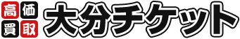 大分チケット