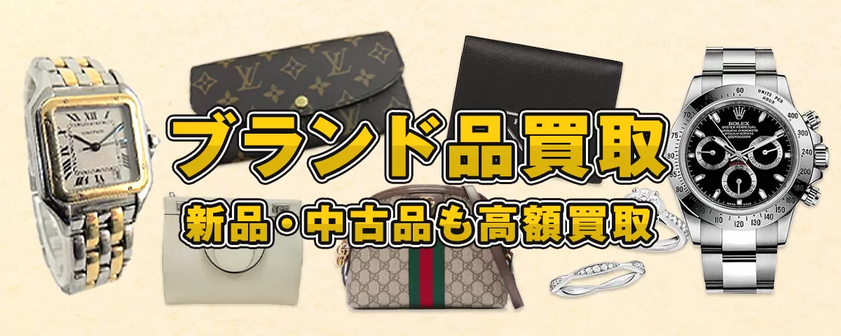 ブランド品