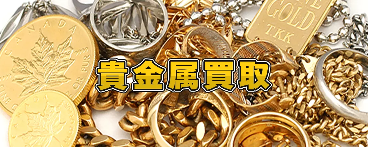 貴金属