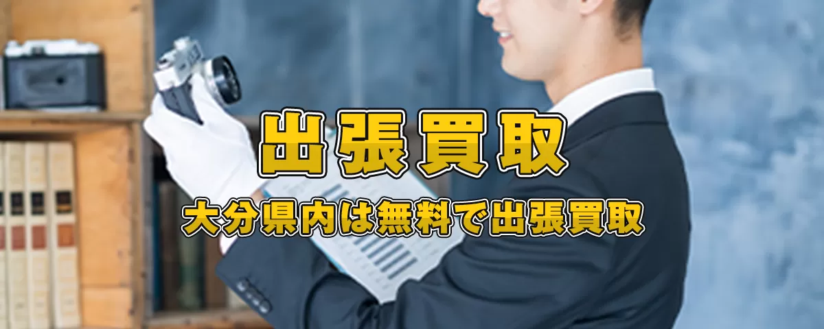 出張買取