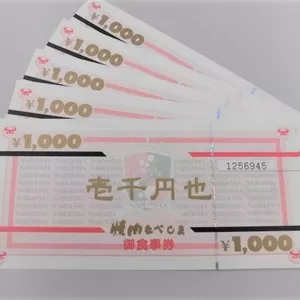焼肉なべしま お食事券を買取しました。のサムネイル
