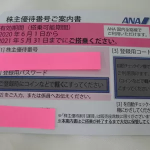 ANA株主優待券買取りました。のサムネイル
