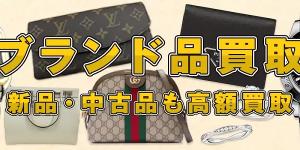 ブランド品のサムネイル