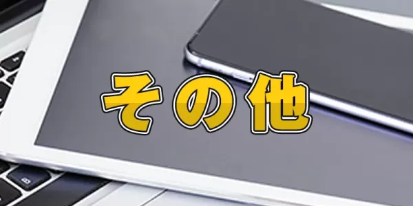 その他のサムネイル