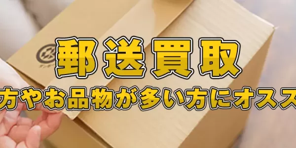 郵送買取のサムネイル