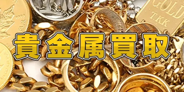 貴金属のサムネイル