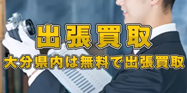 出張買取のサムネイル