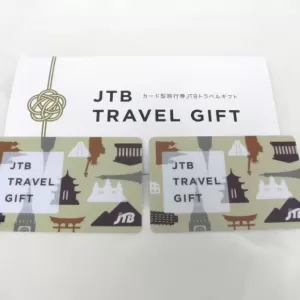 JTBトラベルギフトカードを買取しました。のサムネイル
